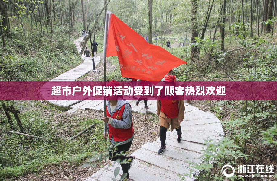 超市户外促销活动受到了顾客热烈欢迎