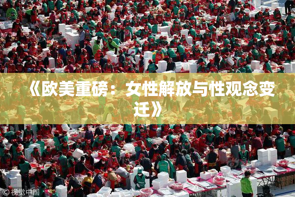 《欧美重磅：女性解放与性观念变迁》