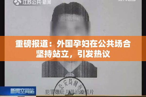 重磅报道：外国孕妇在公共场合坚持站立，引发热议