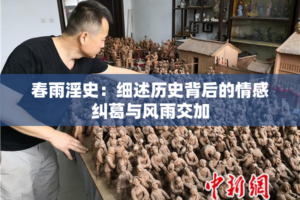 春雨淫史：细述历史背后的情感纠葛与风雨交加