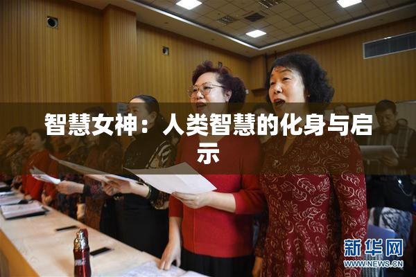 智慧女神：人类智慧的化身与启示