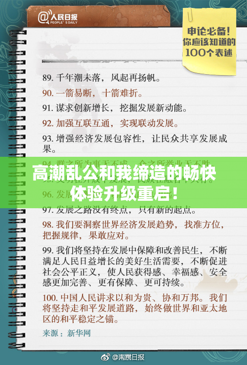 高潮乱公和我缔造的畅快体验升级重启！
