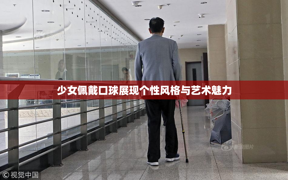 少女佩戴口球展现个性风格与艺术魅力