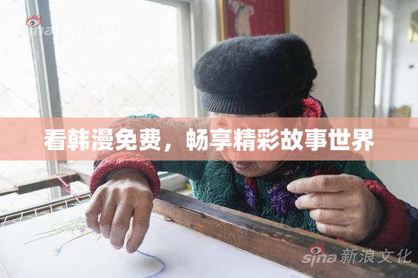 看韩漫免费，畅享精彩故事世界