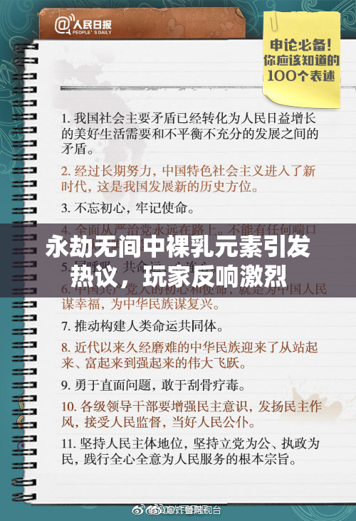 永劫无间中裸乳元素引发热议，玩家反响激烈
