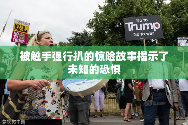 被触手强行扒的惊险故事揭示了未知的恐惧