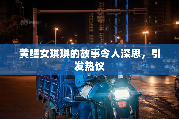 黄鳝女琪琪的故事令人深思，引发热议