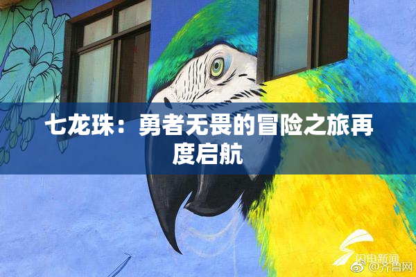 七龙珠：勇者无畏的冒险之旅再度启航