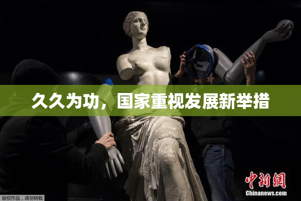 久久为功，国家重视发展新举措