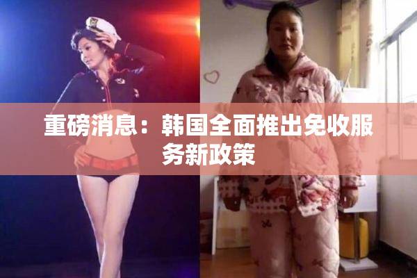 重磅消息：韩国全面推出免收服务新政策