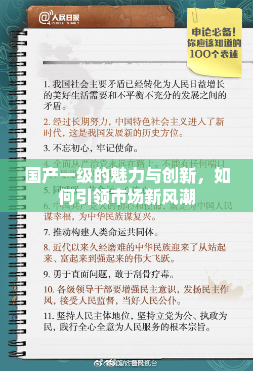 国产一级的魅力与创新，如何引领市场新风潮