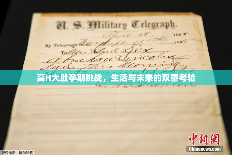 高H大肚孕期挑战，生活与未来的双重考验
