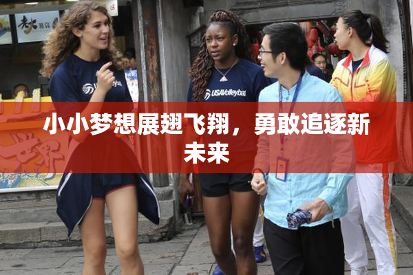 小小梦想展翅飞翔，勇敢追逐新未来