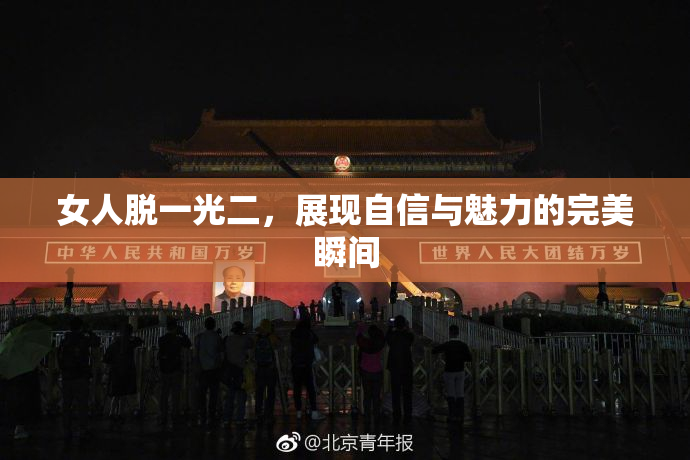 女人脱一光二，展现自信与魅力的完美瞬间