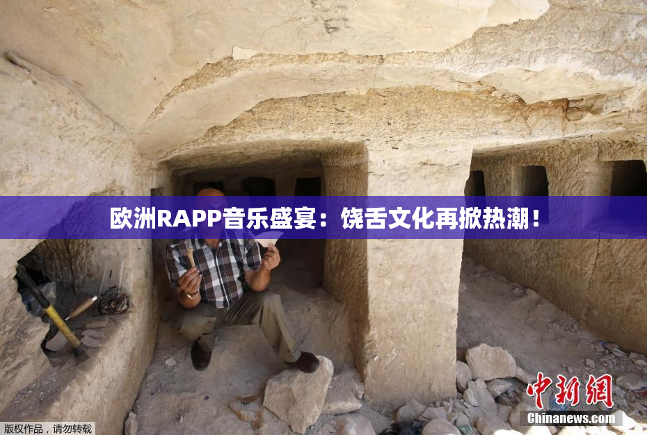 欧洲RAPP音乐盛宴：饶舌文化再掀热潮！