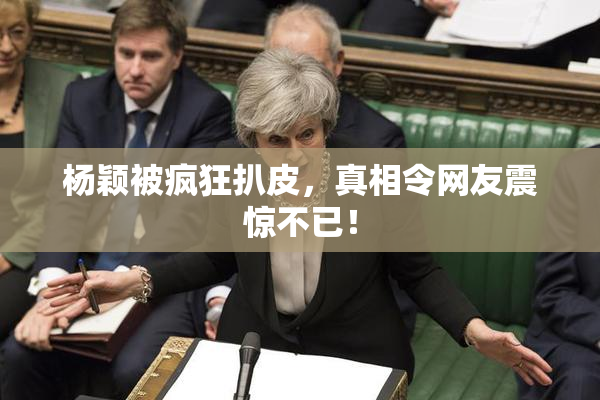 杨颖被疯狂扒皮，真相令网友震惊不已！