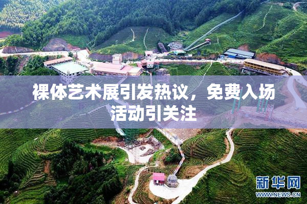 裸体艺术展引发热议，免费入场活动引关注