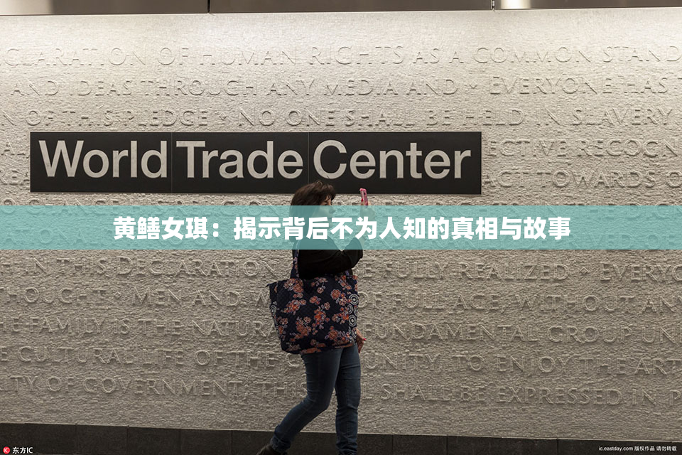 黄鳝女琪：揭示背后不为人知的真相与故事