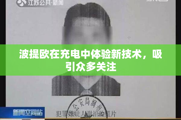 波提欧在充电中体验新技术，吸引众多关注