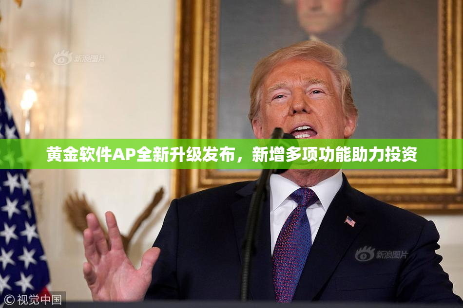 黄金软件AP全新升级发布，新增多项功能助力投资