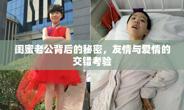 闺蜜老公背后的秘密，友情与爱情的交错考验