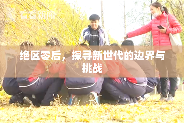 绝区零后，探寻新世代的边界与挑战