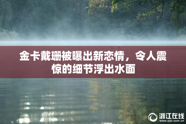 金卡戴珊被曝出新恋情，令人震惊的细节浮出水面