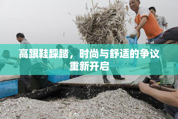 高跟鞋踩踏，时尚与舒适的争议重新开启