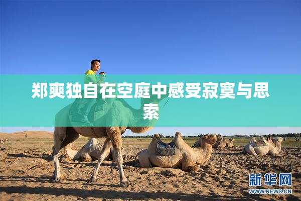 郑爽独自在空庭中感受寂寞与思索