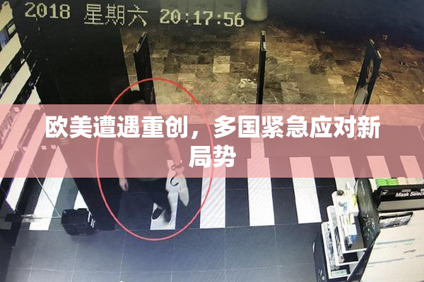 欧美遭遇重创，多国紧急应对新局势