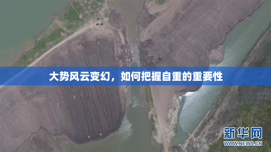 大势风云变幻，如何把握自重的重要性
