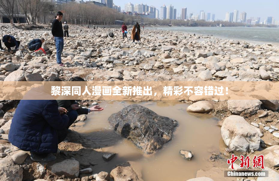 黎深同人漫画全新推出，精彩不容错过！