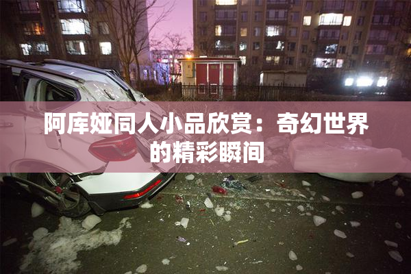 阿库娅同人小品欣赏：奇幻世界的精彩瞬间