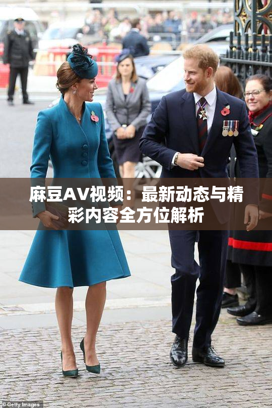 麻豆AV视频：最新动态与精彩内容全方位解析