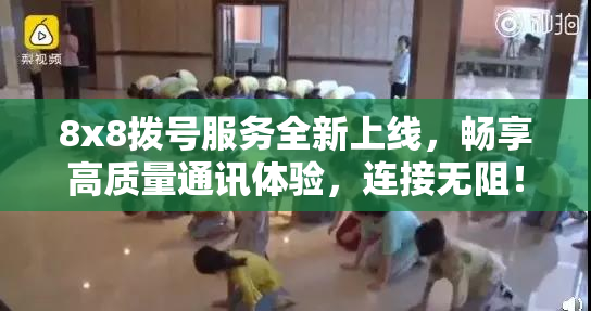 8x8拨号服务全新上线，畅享高质量通讯体验，连接无阻！