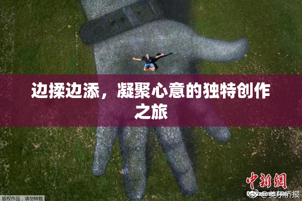 边揉边添，凝聚心意的独特创作之旅