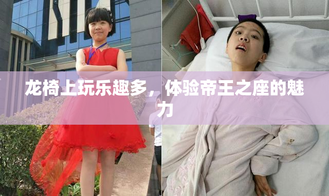 龙椅上玩乐趣多，体验帝王之座的魅力