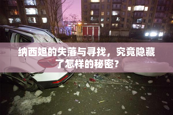 纳西妲的失落与寻找，究竟隐藏了怎样的秘密？
