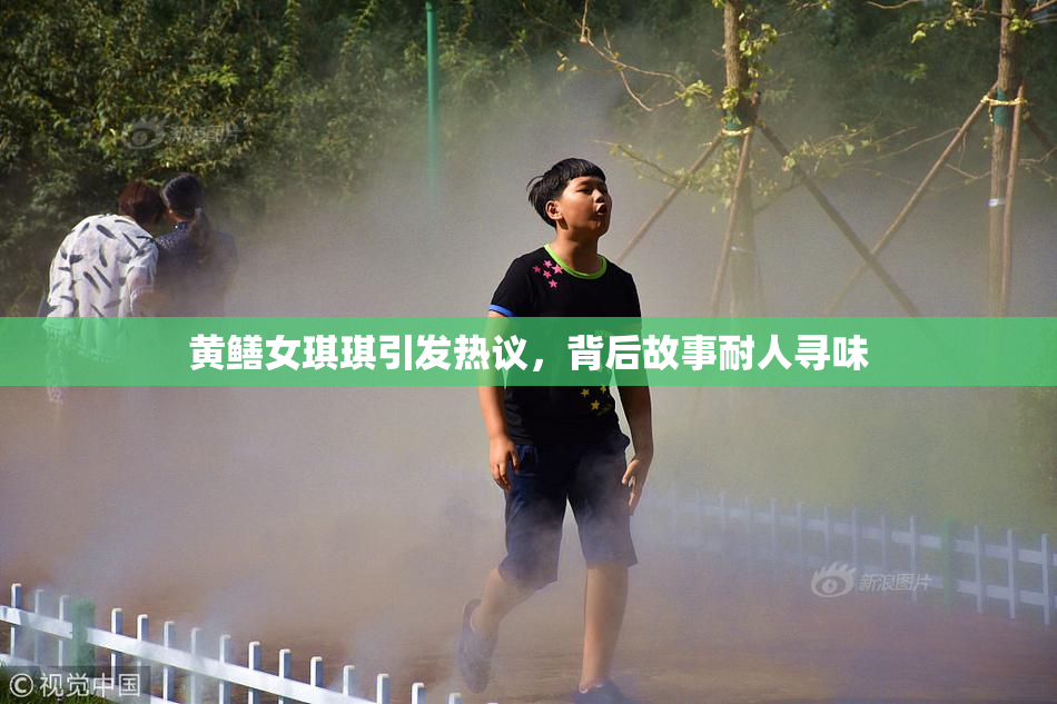 黄鳝女琪琪引发热议，背后故事耐人寻味