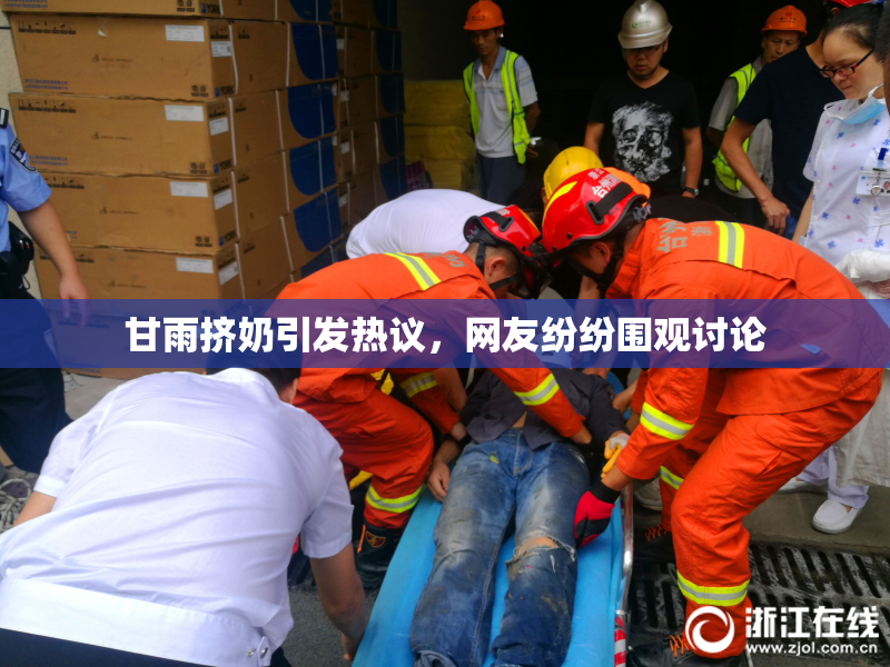甘雨挤奶引发热议，网友纷纷围观讨论