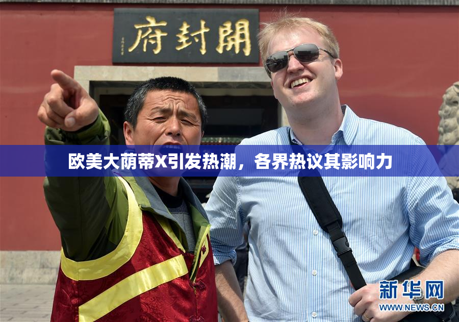 欧美大荫蒂X引发热潮，各界热议其影响力