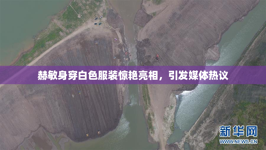赫敏身穿白色服装惊艳亮相，引发媒体热议
