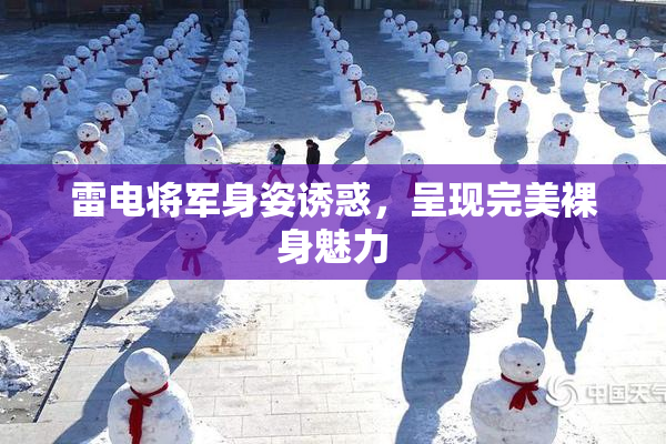 雷电将军身姿诱惑，呈现完美裸身魅力