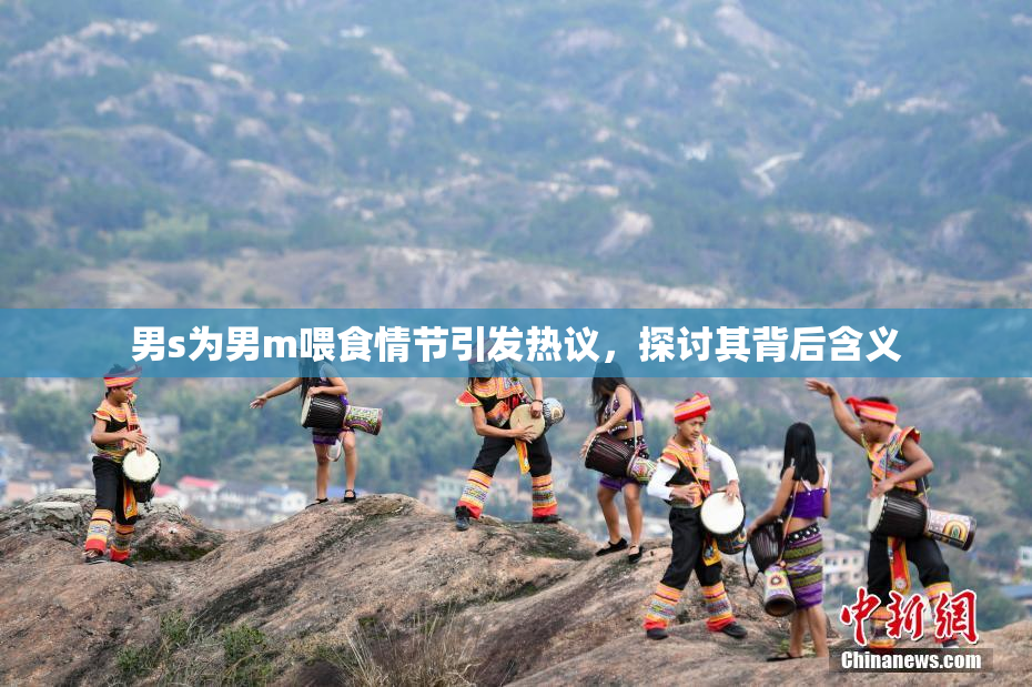 男s为男m喂食情节引发热议，探讨其背后含义