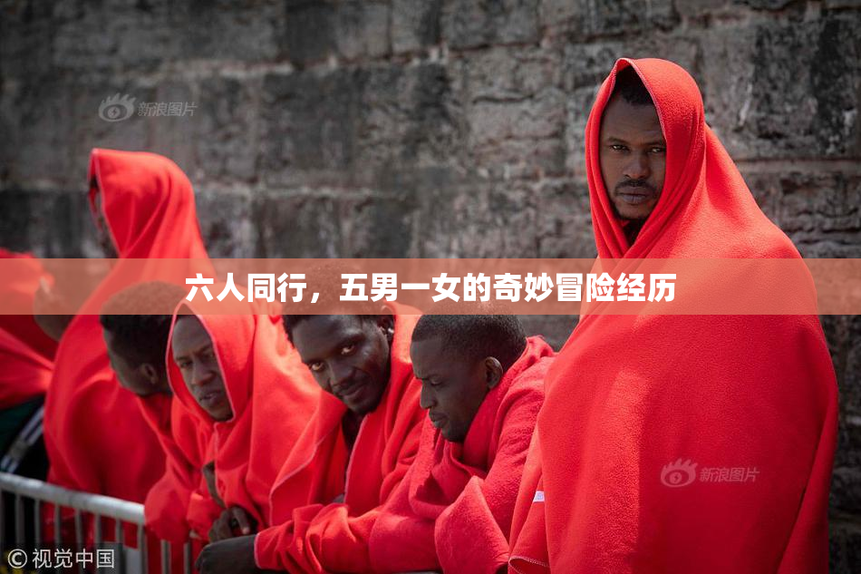 六人同行，五男一女的奇妙冒险经历