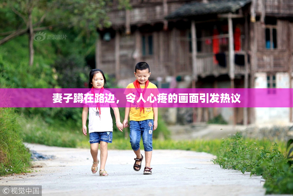 妻子蹲在路边，令人心疼的画面引发热议