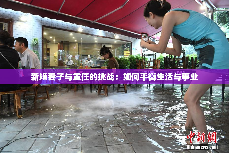 新婚妻子与重任的挑战：如何平衡生活与事业