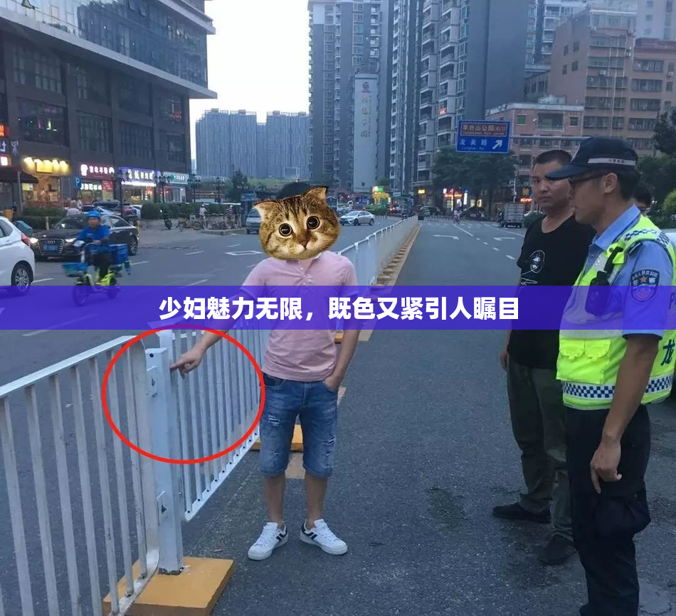 少妇魅力无限，既色又紧引人瞩目