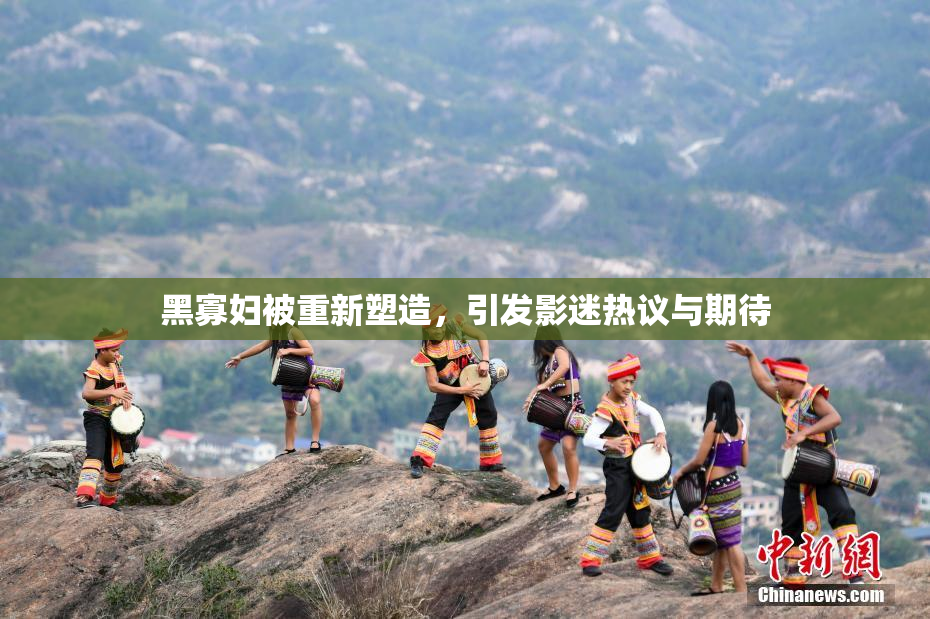 黑寡妇被重新塑造，引发影迷热议与期待