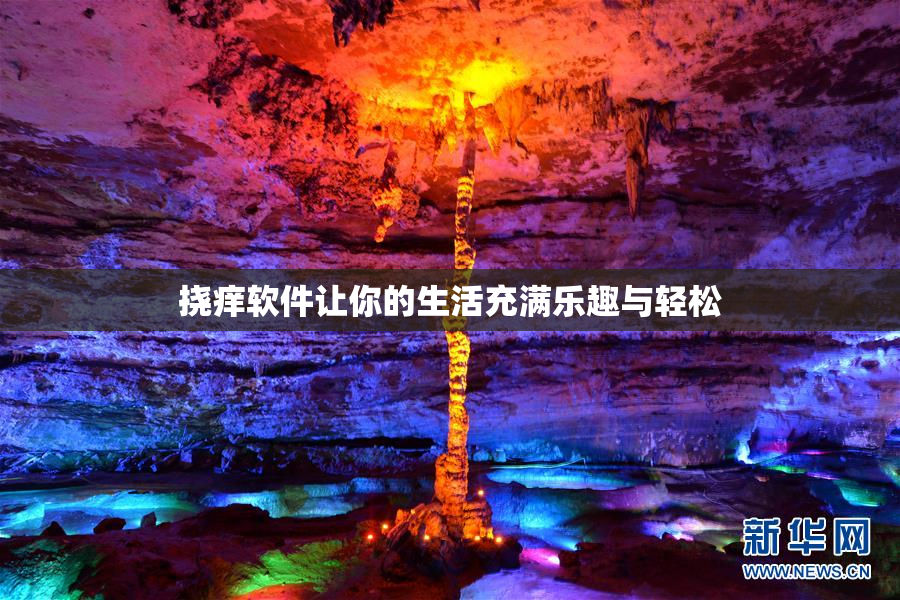 挠痒软件让你的生活充满乐趣与轻松
